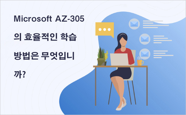 Microsoft AZ-305의 효율적인 학습 방법은 무엇입니까?