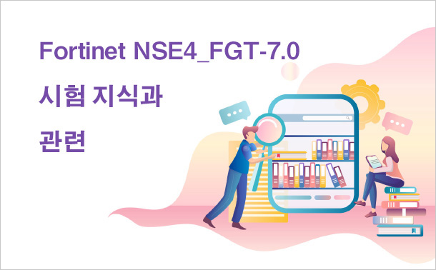 Fortinet NSE4_FGT-7.0 시험 지식과 관련