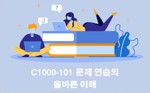 C1000-101 문제 연습의 올바른 이해