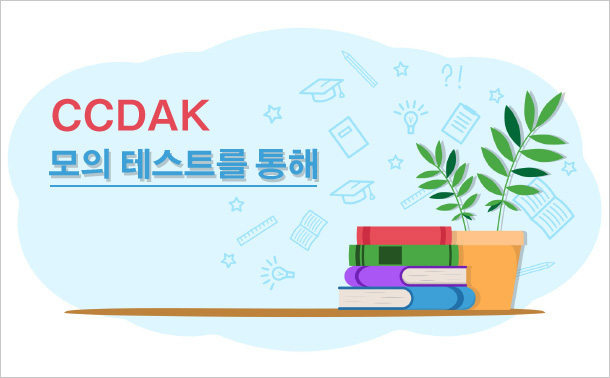 CCDAK 모의 테스트를 통해