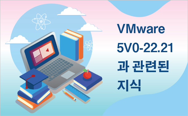VMware 5V0-22.21과 관련된 지식