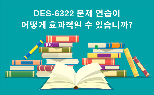 DES-6322 문제 연습이 어떻게 효과적일 수 있습니까?