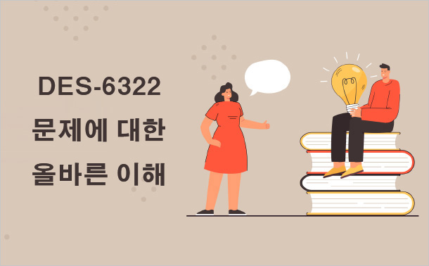 DES-6322 문제에 대한 올바른 이해