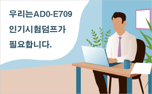 우리는 AD0-E709인기시험덤프가 필요합니다.