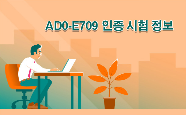 AD0-E709 인증 시험 정보