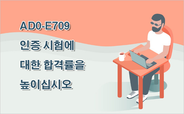 AD0-E709 인증 시험에 대한 합격률을 높이십시오