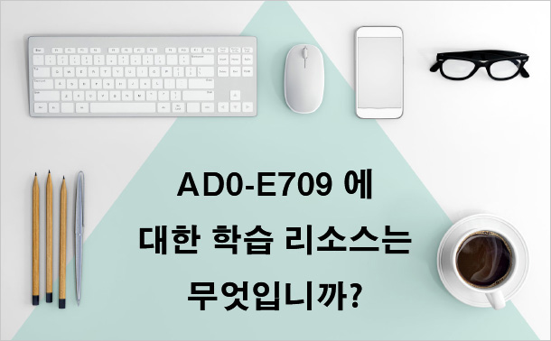 AD0-E709에 대한 학습 리소스는 무엇입니까?