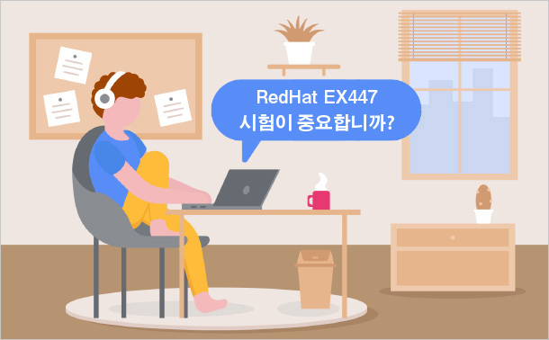 RedHat EX447 시험이 중요합니까?