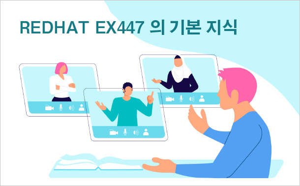 RedHat EX447의 기본 지식