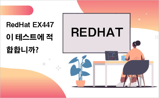 RedHat EX447이 테스트에 적합합니까?