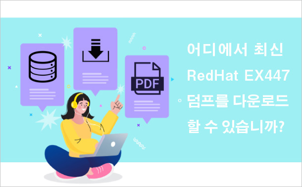 어디에서 최신 RedHat EX447 덤프를 다운로드할 수 있습니까?