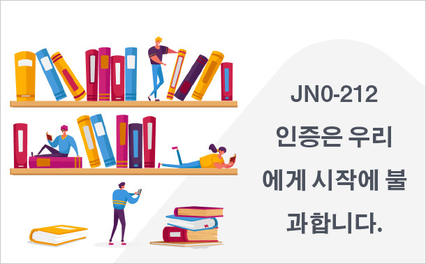 JN0-212 인증은 우리에게 시작에 불과합니다.