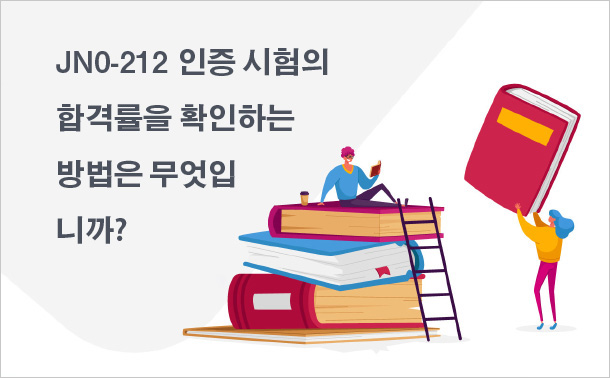 JN0-212 인증 시험의 합격률을 확인하는 방법은 무엇입니까?