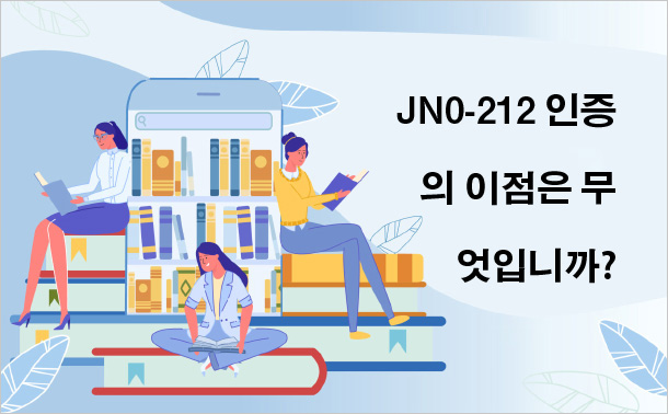 JN0-212 인증의 이점은 무엇입니까?