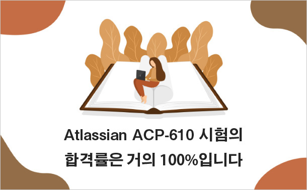 Atlassian ACP-610 시험의 합격률은 거의 100%입니다.