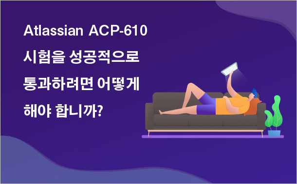 Atlassian ACP-610 시험을 성공적으로 통과하려면 어떻게 해야 합니까?