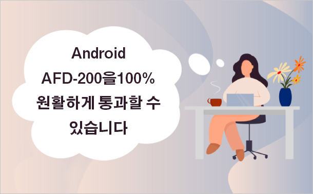 Android AFD-200을 100% 원활하게 통과할 수 있습니다.