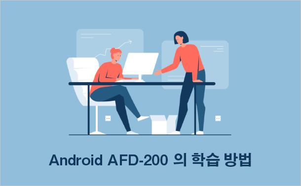 Android AFD-200의 학습 방법
