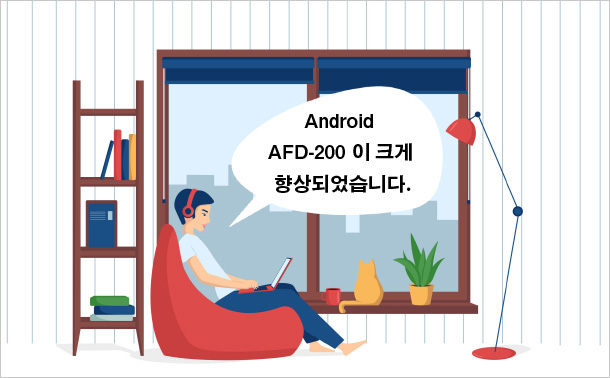Android AFD-200이 크게 향상되었습니다.