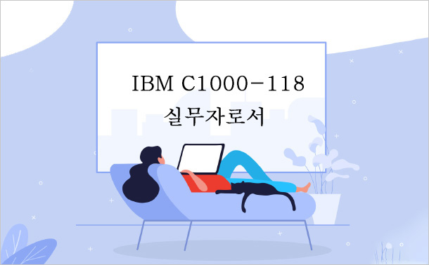 IBM C1000-118 실무자로서