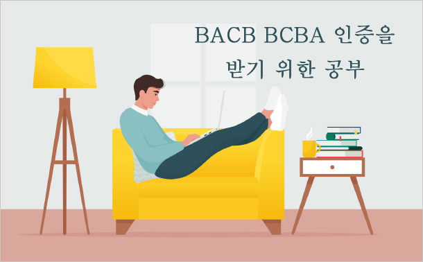 BACB BCBA 인증을 받기 위한 공부