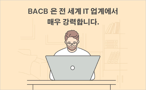 BACB은 전 세계 IT 업계에서 매우 강력합니다.