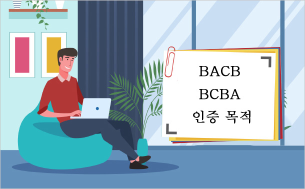 BACB BCBA 인증 목적