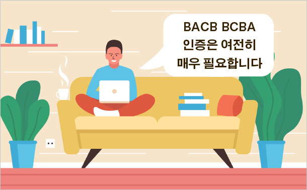 BACB BCBA 인증은 여전히 매우 필요합니다