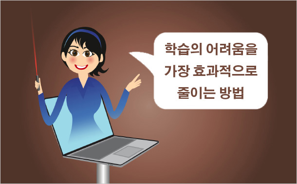 학습의 어려움을 가장 효과적으로 줄이는 방법