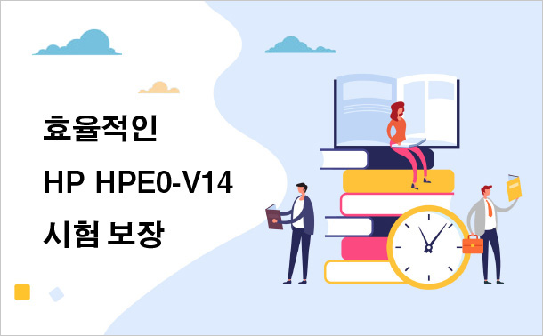 효율적인 HP HPE0-V14 시험 보장