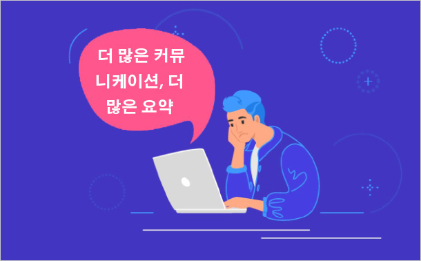 더 많은 커뮤니케이션, 더 많은 요약