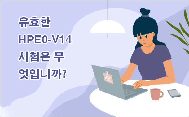 유효한 HPE0-V14 시험은 무엇입니까?