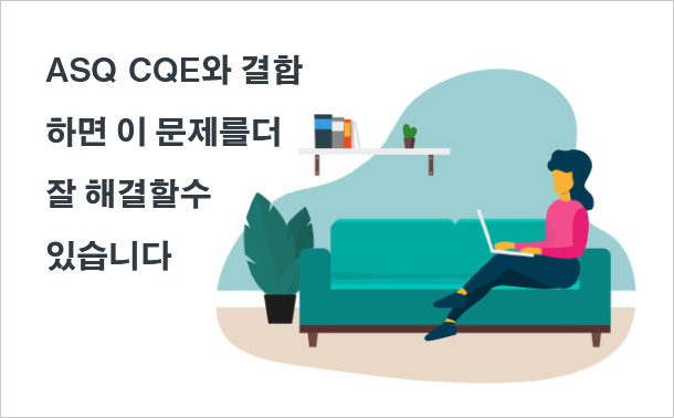 ASQ CQE와 결합하면 이 문제를 더 잘 해결할 수 있습니다.