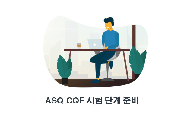 ASQ CQE 시험 단계 준비