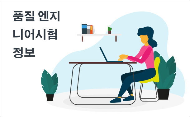 품질 엔지니어 시험 정보