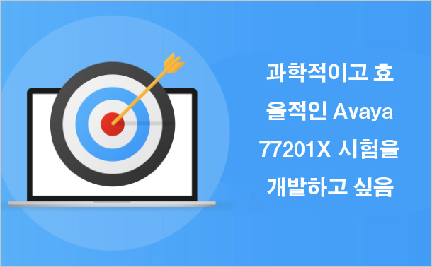 과학적이고 효율적인 Avaya 77201X 시험을 개발하고 싶음