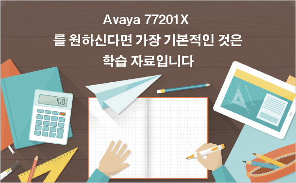 Avaya 77201X를 원하신다면 가장 기본적인 것은 학습 자료입니다