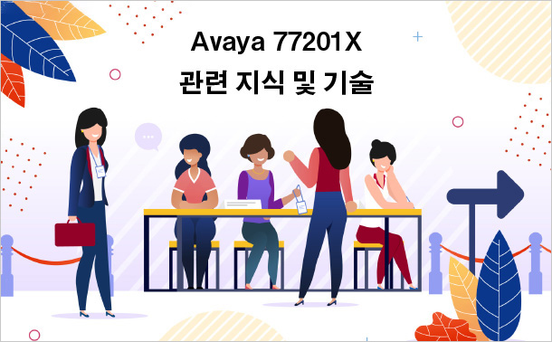 Avaya 77201X 관련 지식 및 기술