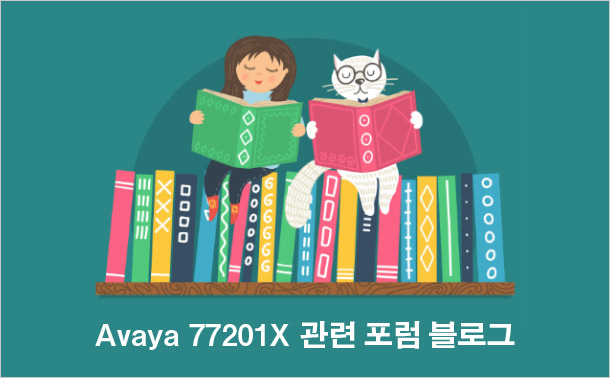 Avaya 77201X 관련 포럼 블로그