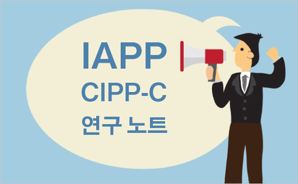 IAPP CIPP-C 연구 노트