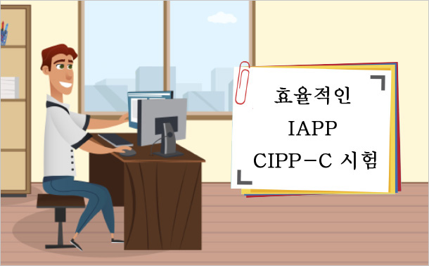 효율적인 IAPP CIPP-C 시험
