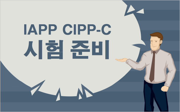 IAPP CIPP-C 시험 준비