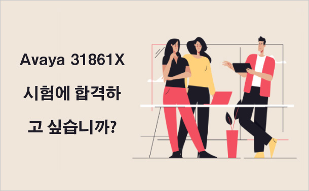 Avaya 31861X시험에 합격하고 싶습니까?