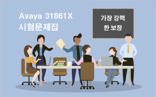 Avaya 31861X 시험문제집 - 가장 강력한 보장