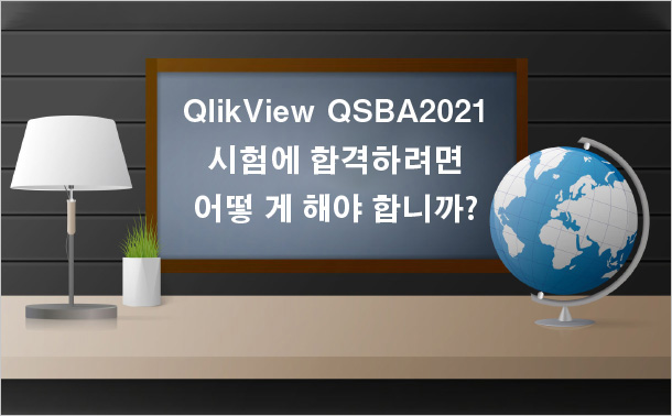 QlikView QSBA2021 시험에 합격하려면 어떻게 해야 합니까?