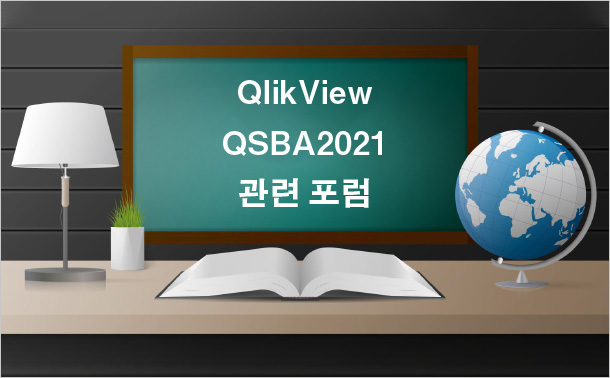QlikView QSBA2021 관련 포럼