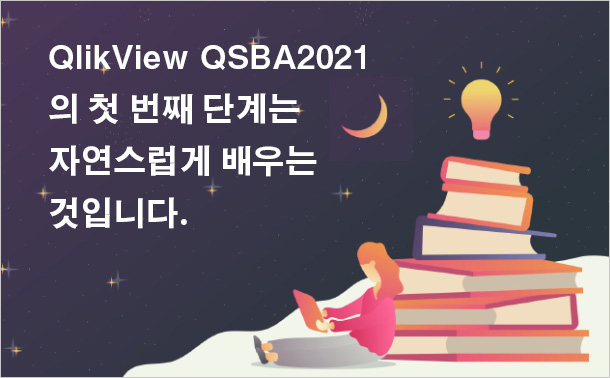 QlikView QSBA2021의 첫 번째 단계는 자연스럽게 배우는 것입니다.