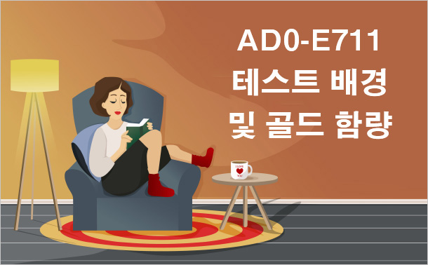 AD0-E711테스트 배경 및 골드 함량