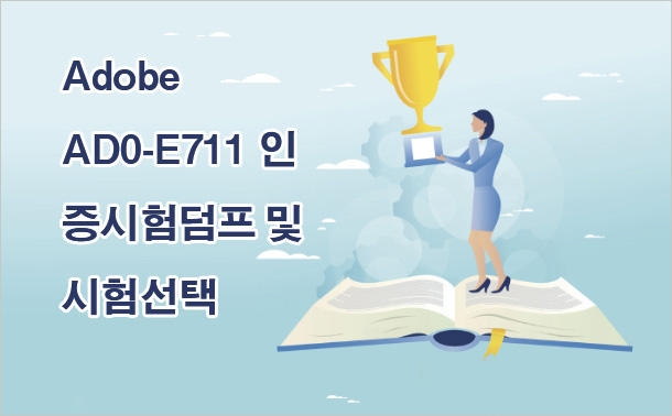 Adobe AD0-E711 인증시험덤프 및 시험선택