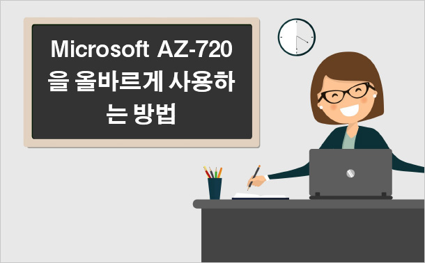 Microsoft AZ-720을 올바르게 사용하는 방법